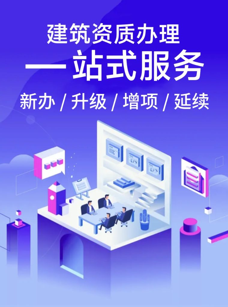 建筑资质代办前,企业为什么要先明确自己的经营定位? 49fe49831a2b98b27574a7bde80e2126